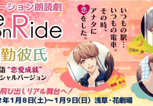 シチュエーション朗読劇『Love on Ride～ #通勤彼氏 』に熊沢学が出演決定！