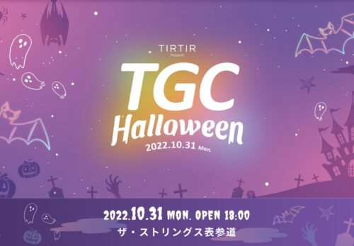 『TIRTIR presents TGC Halloween』に出演！